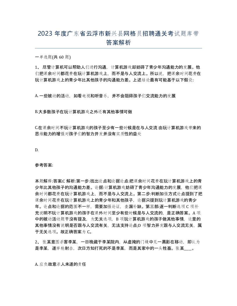 2023年度广东省云浮市新兴县网格员招聘通关考试题库带答案解析