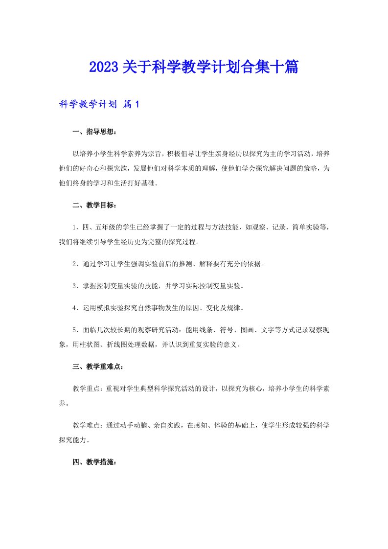 2023关于科学教学计划合集十篇