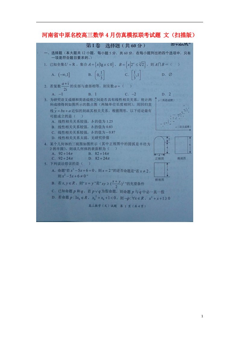 河南省中原名校高三数学4月仿真模拟联考试题