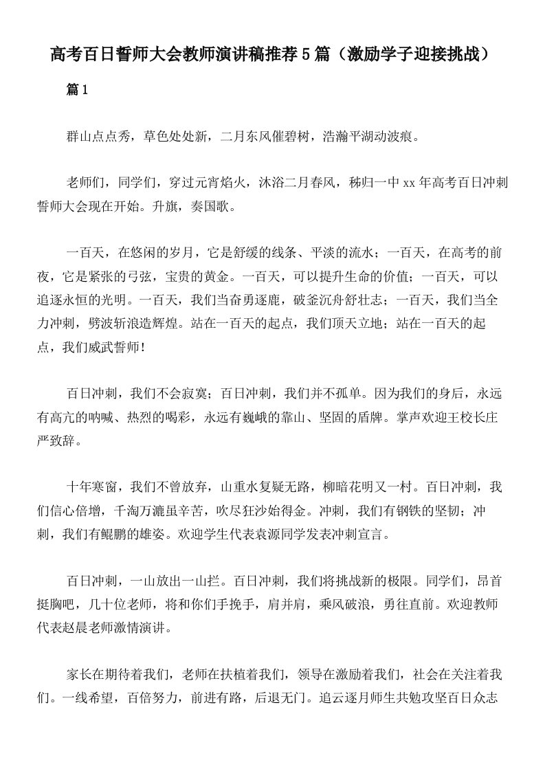 高考百日誓师大会教师演讲稿推荐5篇（激励学子迎接挑战）