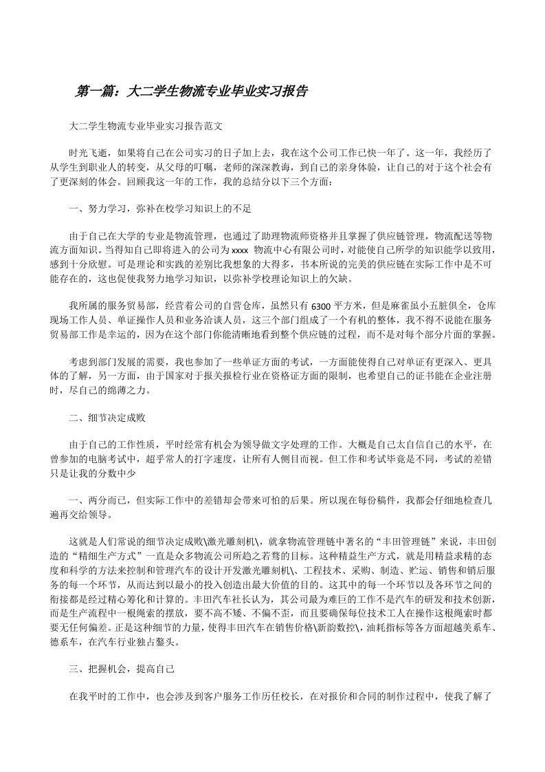 大二学生物流专业毕业实习报告（5篇）[修改版]