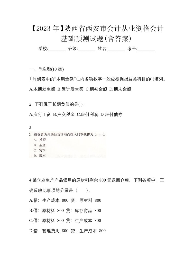 2023年陕西省西安市会计从业资格会计基础预测试题含答案