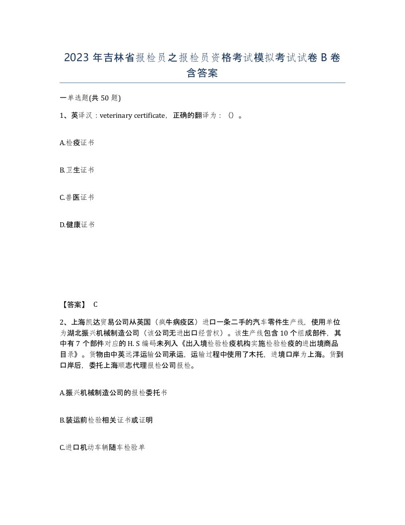 2023年吉林省报检员之报检员资格考试模拟考试试卷B卷含答案