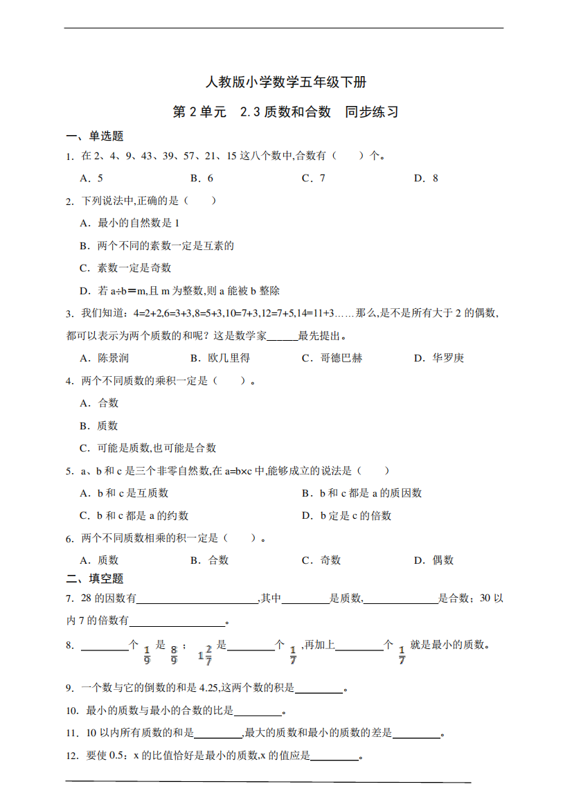 人教版小学数学五年级下册第2单元