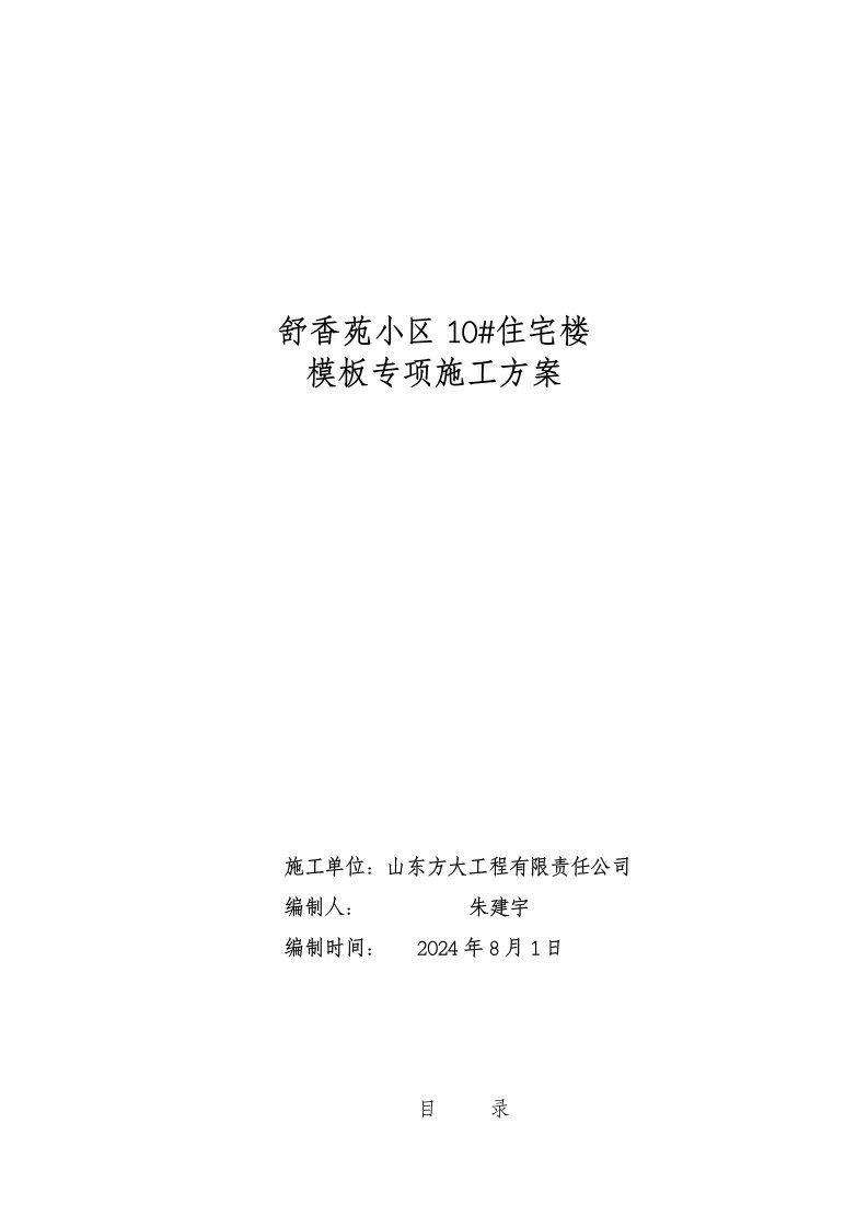 山东某小区高层框剪结构住宅楼模板专项施工方案含计算书