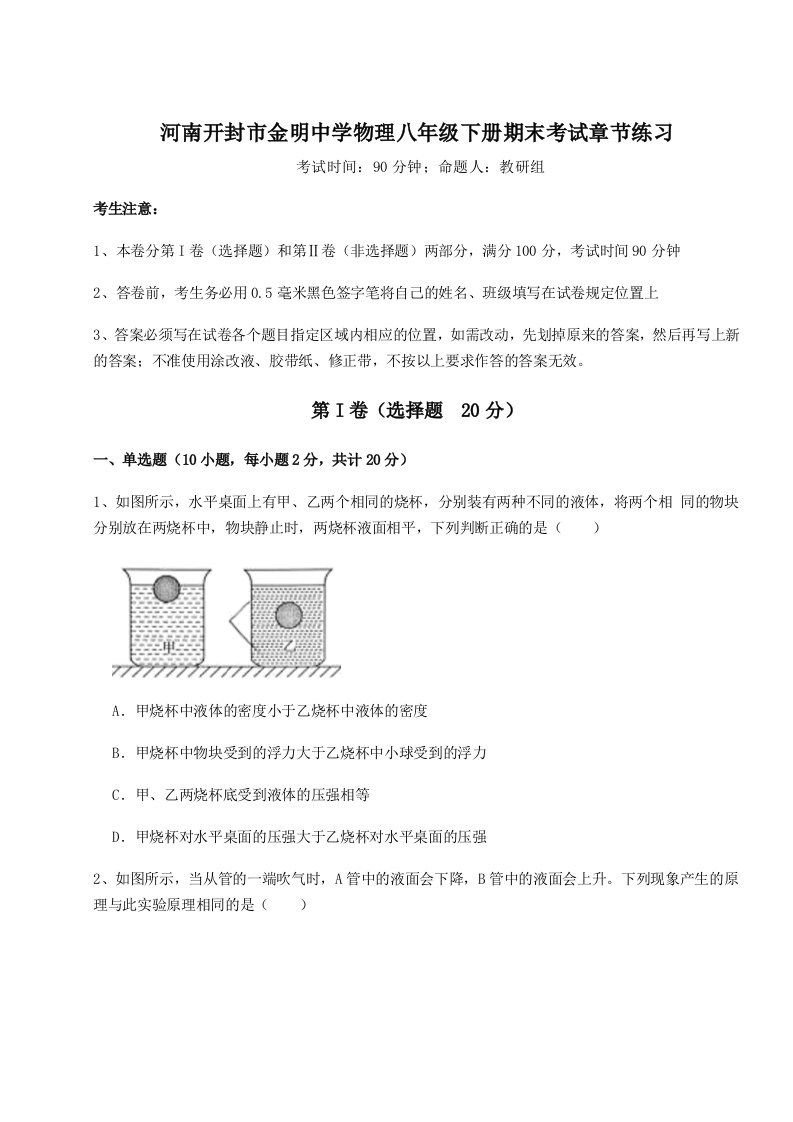 综合解析河南开封市金明中学物理八年级下册期末考试章节练习试卷（含答案详解）