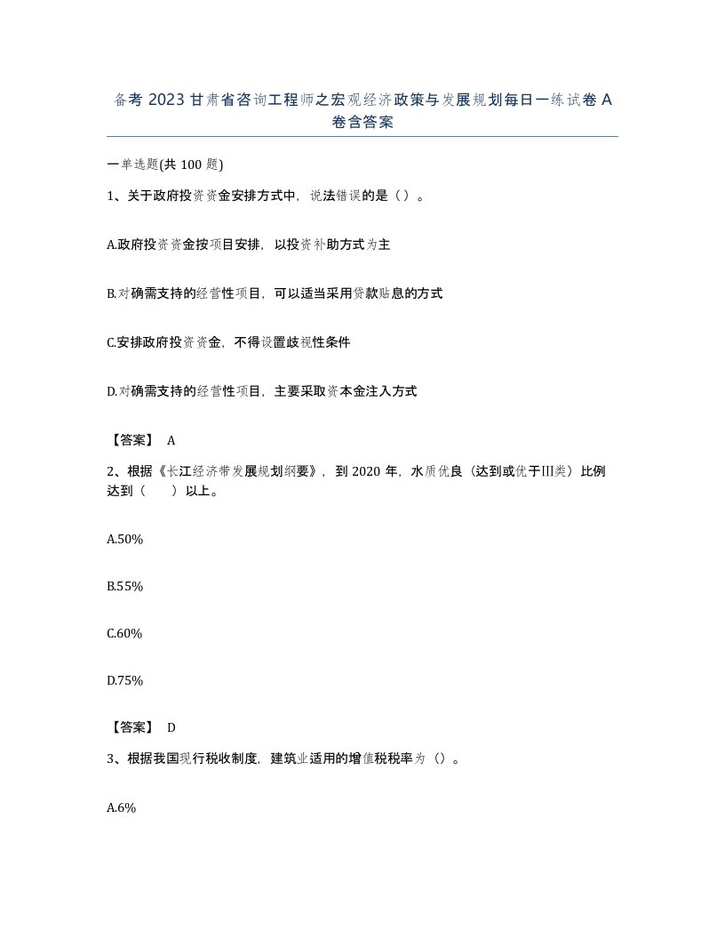 备考2023甘肃省咨询工程师之宏观经济政策与发展规划每日一练试卷A卷含答案