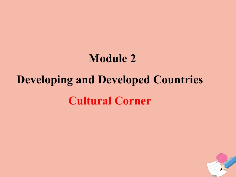 高中英语Module2DevelopingandDevelopedCountriesCulturalCorner课件外研版必修3