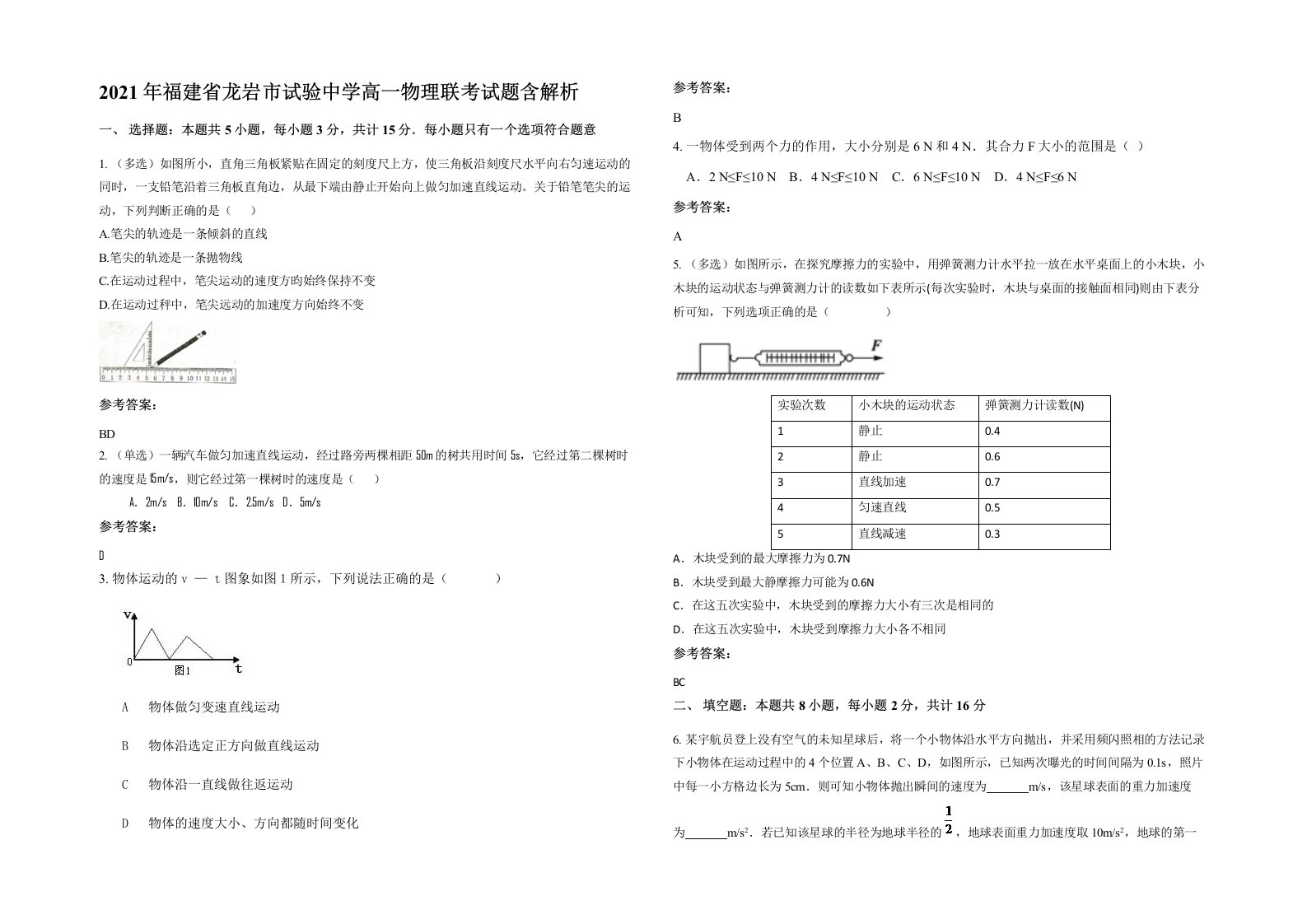 2021年福建省龙岩市试验中学高一物理联考试题含解析