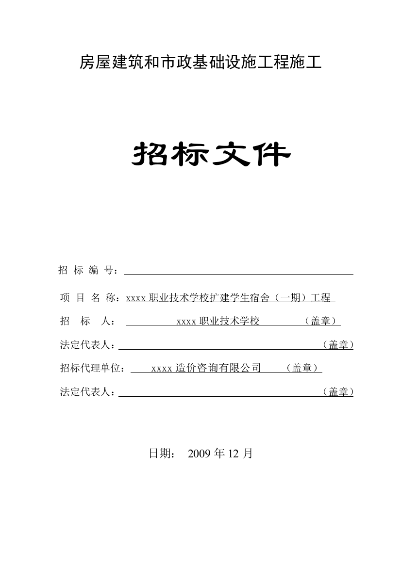 职业技术学校扩建学生宿舍工程招标文件