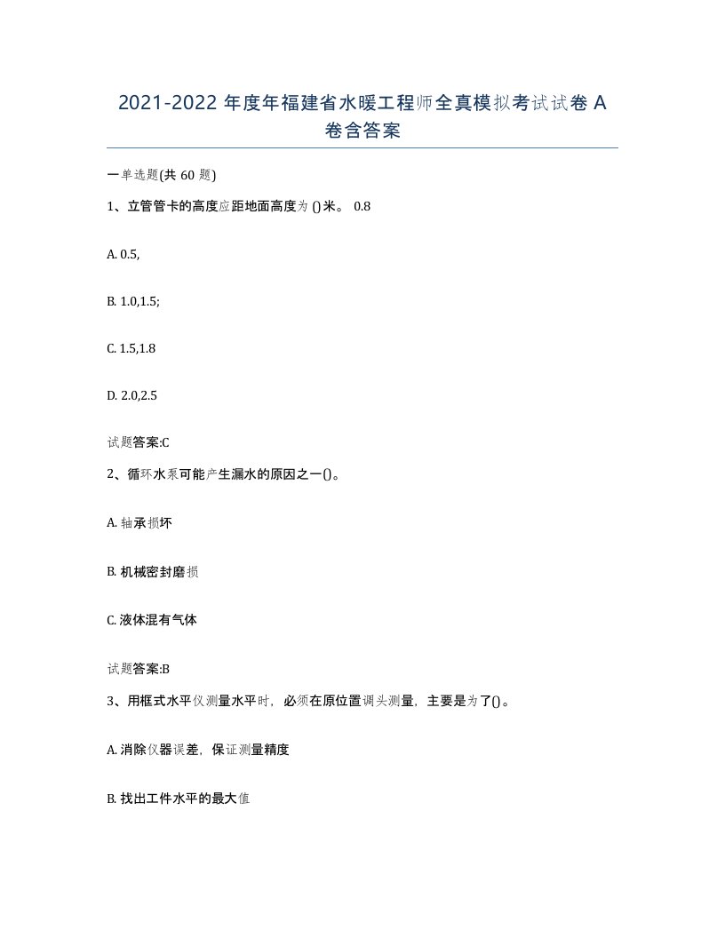 20212022年度年福建省水暖工程师全真模拟考试试卷A卷含答案