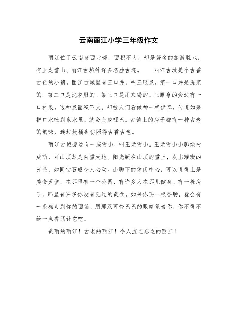 云南丽江小学三年级作文