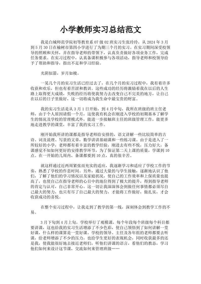 小学教师实习总结范文