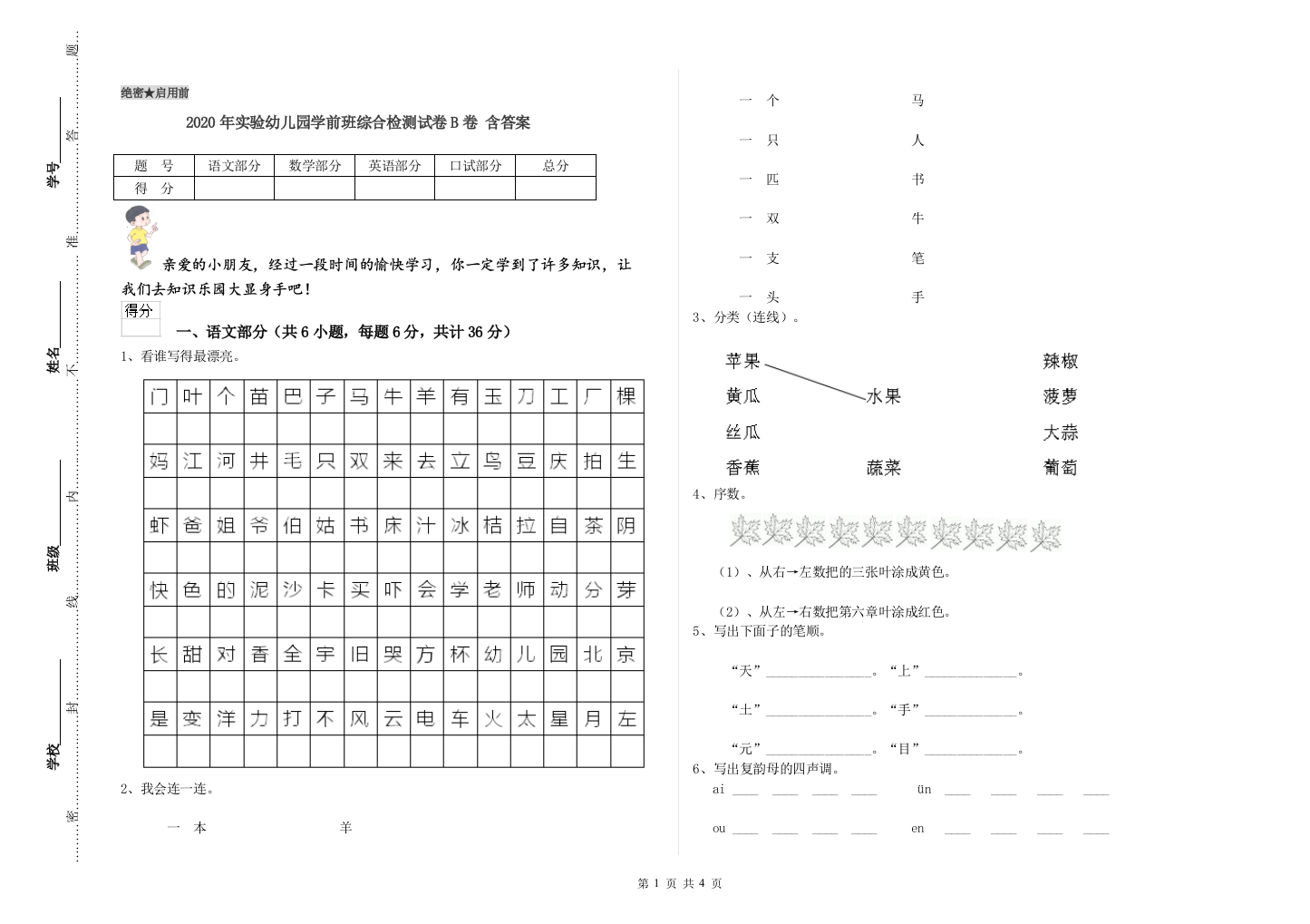 2020年实验幼儿园学前班综合检测试卷B卷-含答案