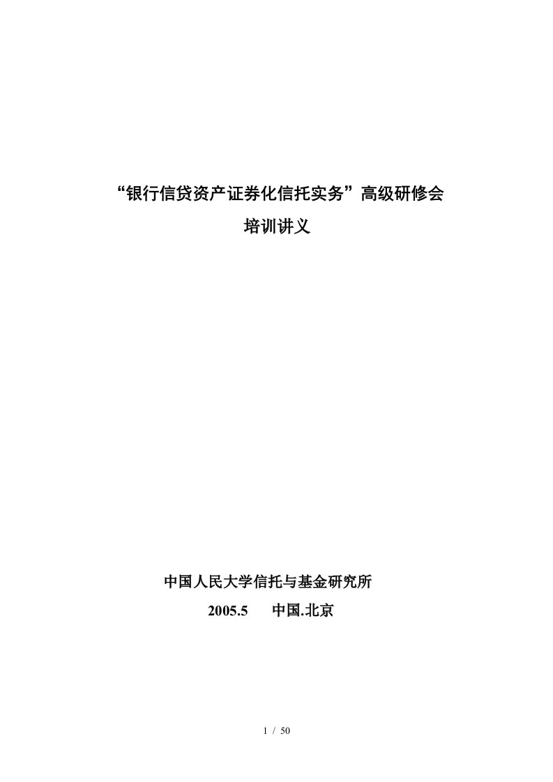 银行信贷资产证券化信托实务讲义