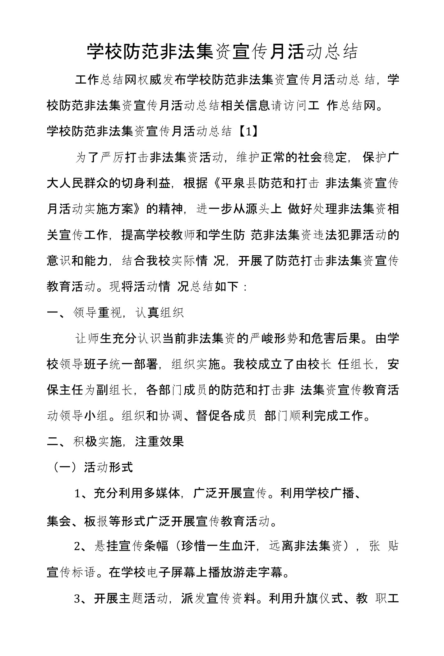 学校防范非法集资宣传月活动总结