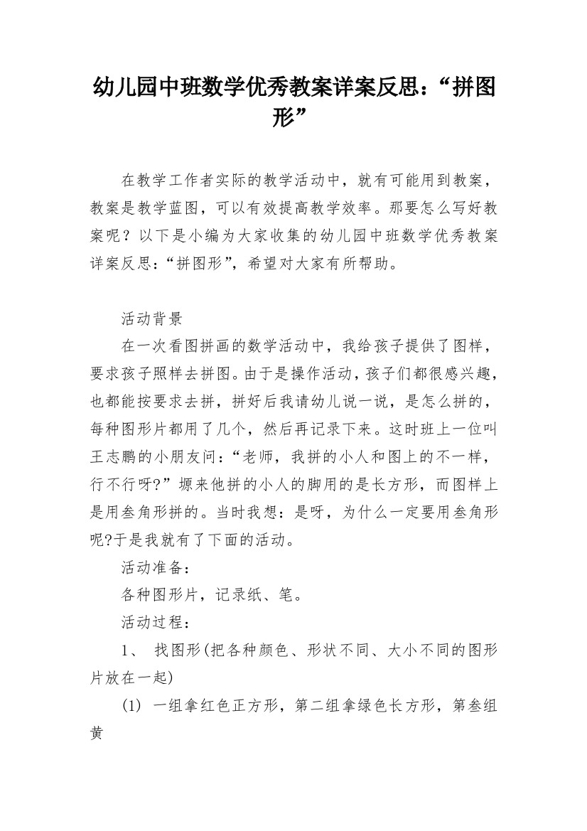 幼儿园中班数学优秀教案详案反思：“拼图形”