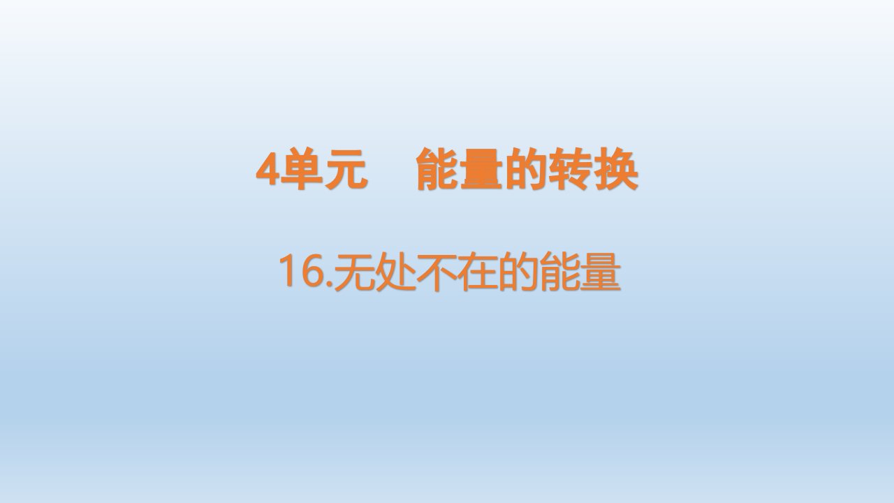 小学科学青岛版六三制六年级下册第四单元第16课《无处不在的能量》课件（2023春）