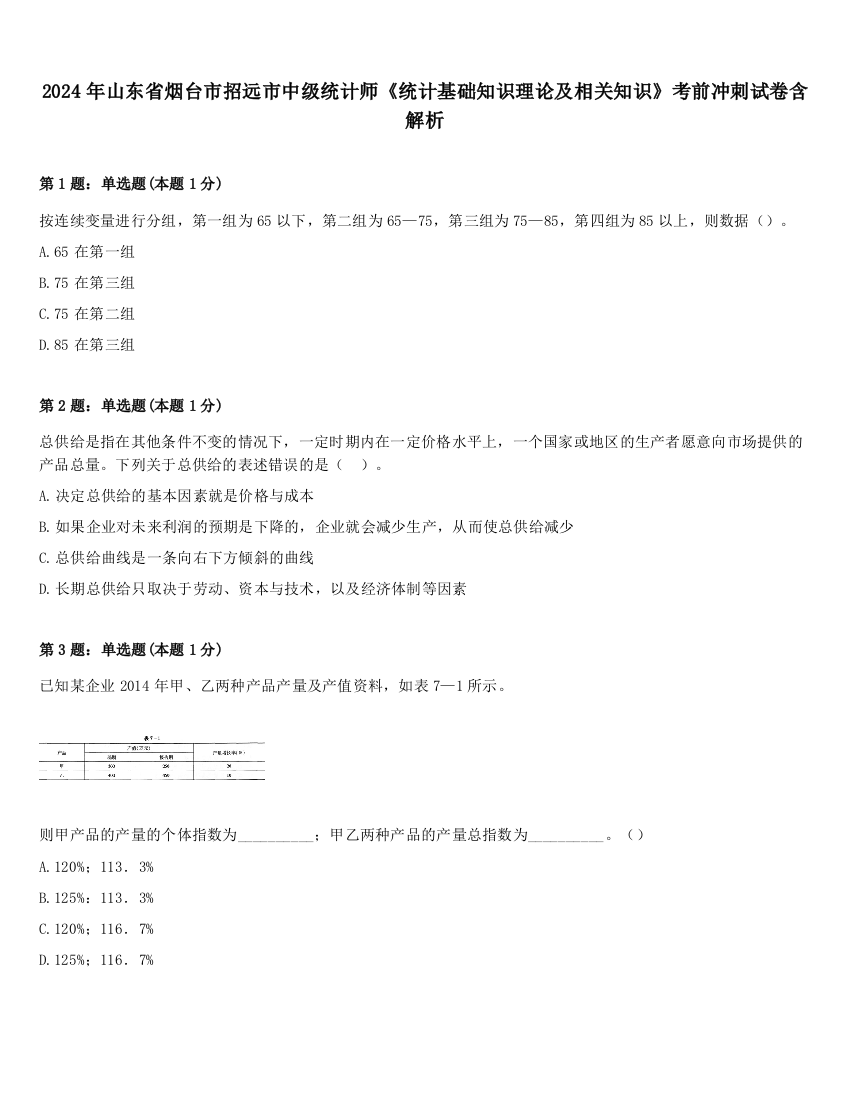 2024年山东省烟台市招远市中级统计师《统计基础知识理论及相关知识》考前冲刺试卷含解析