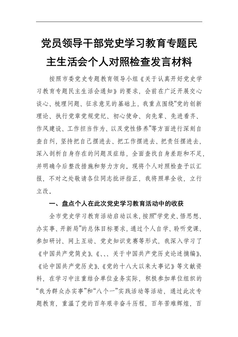 党员领导干部党史学习教育专题2021年民主生活会个人对照检查发言材料