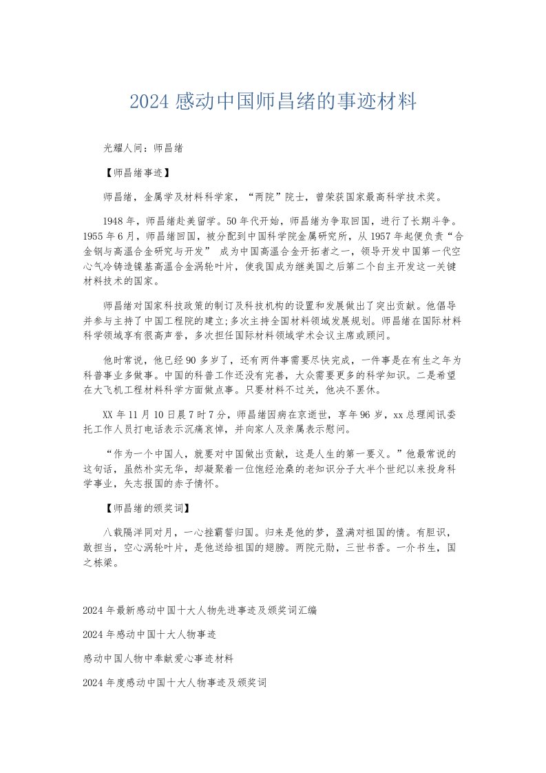 总结报告2024感动中国师昌绪的事迹材料