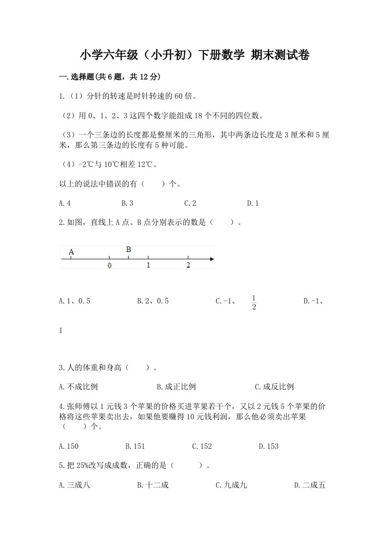 小学六年级（小升初）下册数学