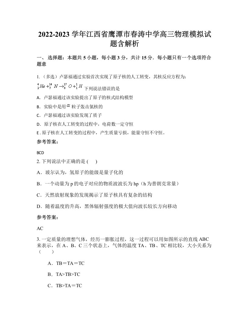 2022-2023学年江西省鹰潭市春涛中学高三物理模拟试题含解析