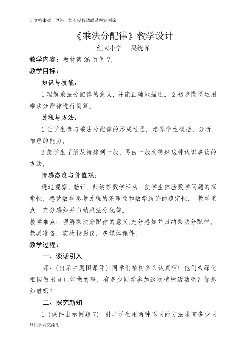 《乘法分配律》教学设计演示教学