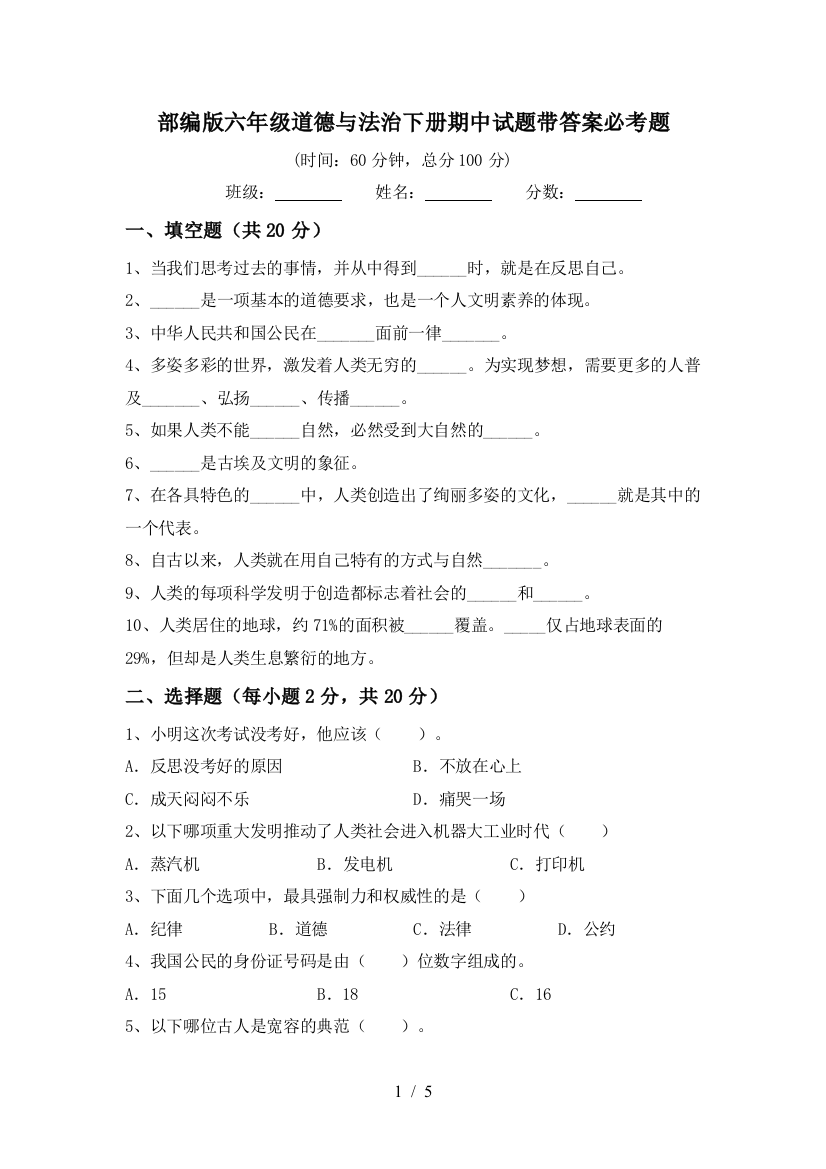 部编版六年级道德与法治下册期中试题带答案必考题