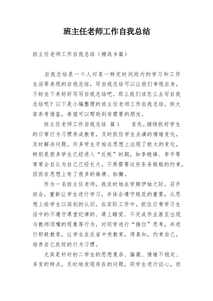 班主任老师工作自我总结