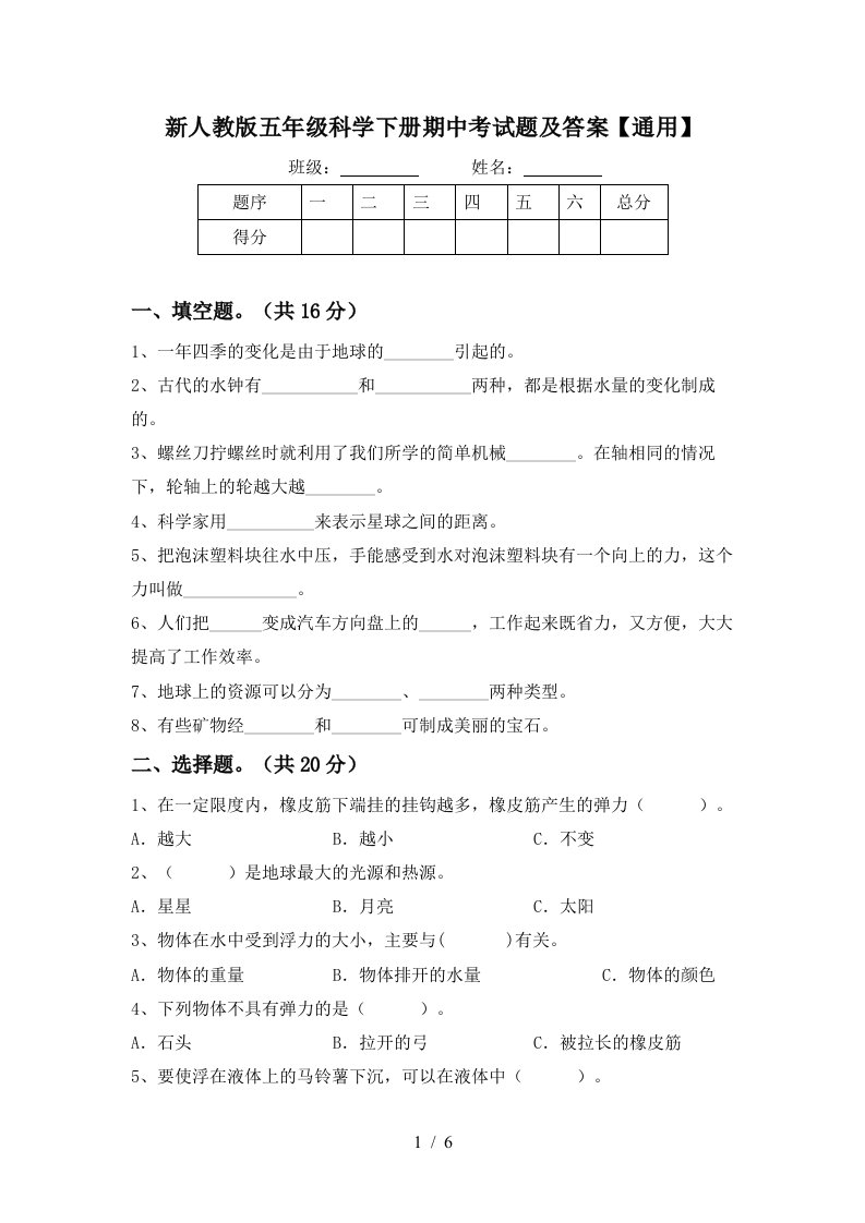 新人教版五年级科学下册期中考试题及答案通用