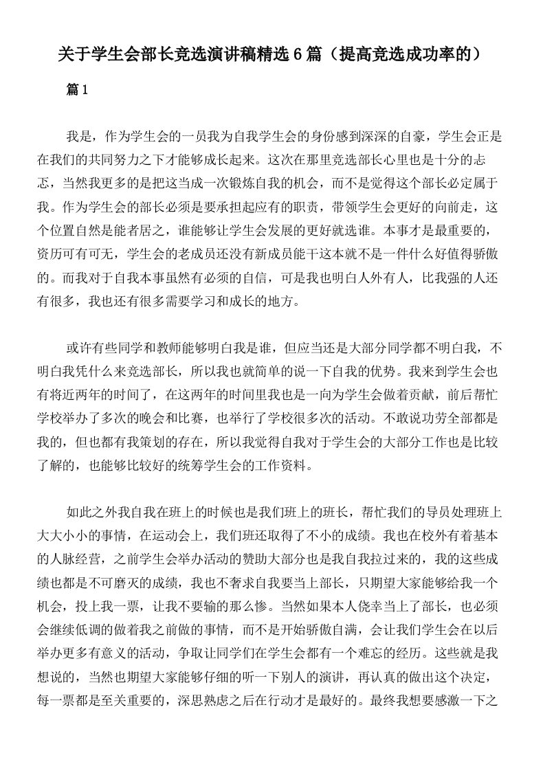 关于学生会部长竞选演讲稿精选6篇（提高竞选成功率的）