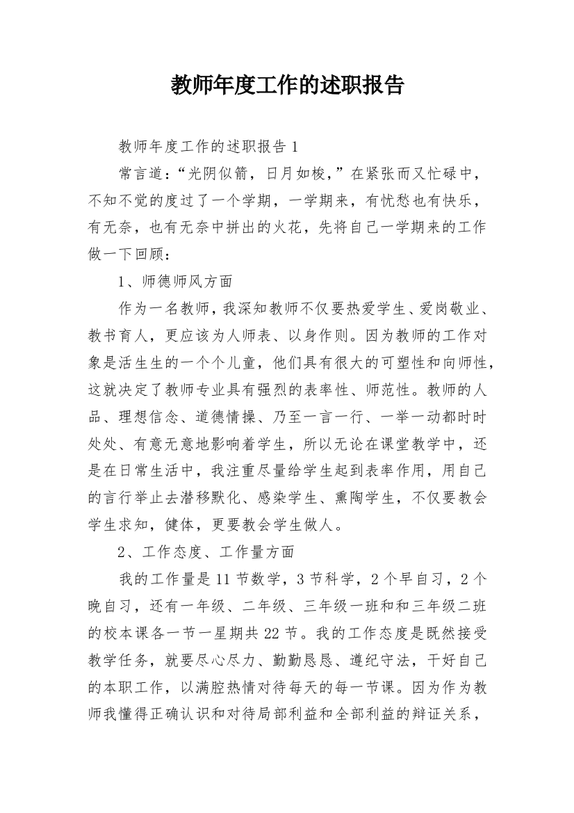 教师年度工作的述职报告