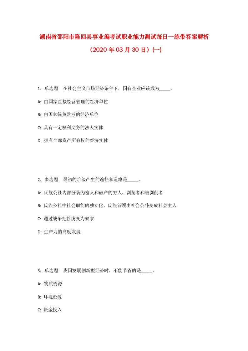 湖南省邵阳市隆回县事业编考试职业能力测试每日一练带答案解析2020年03月30日一