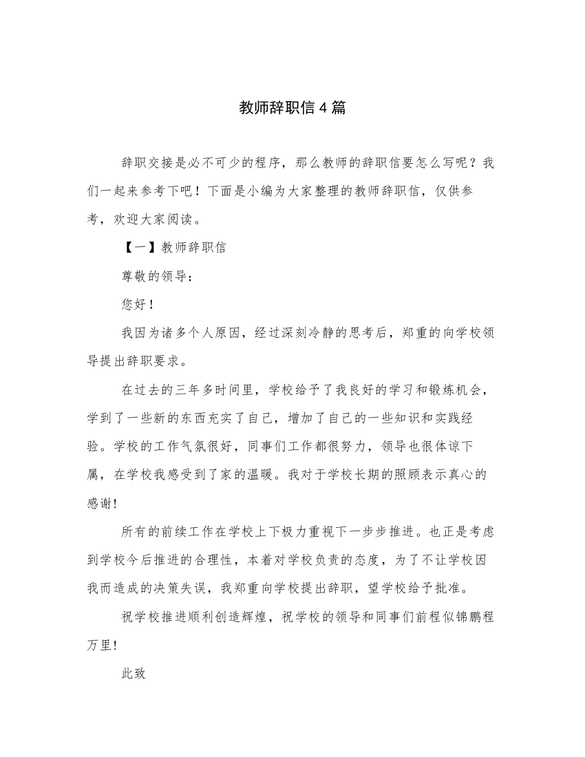 教师辞职信4篇