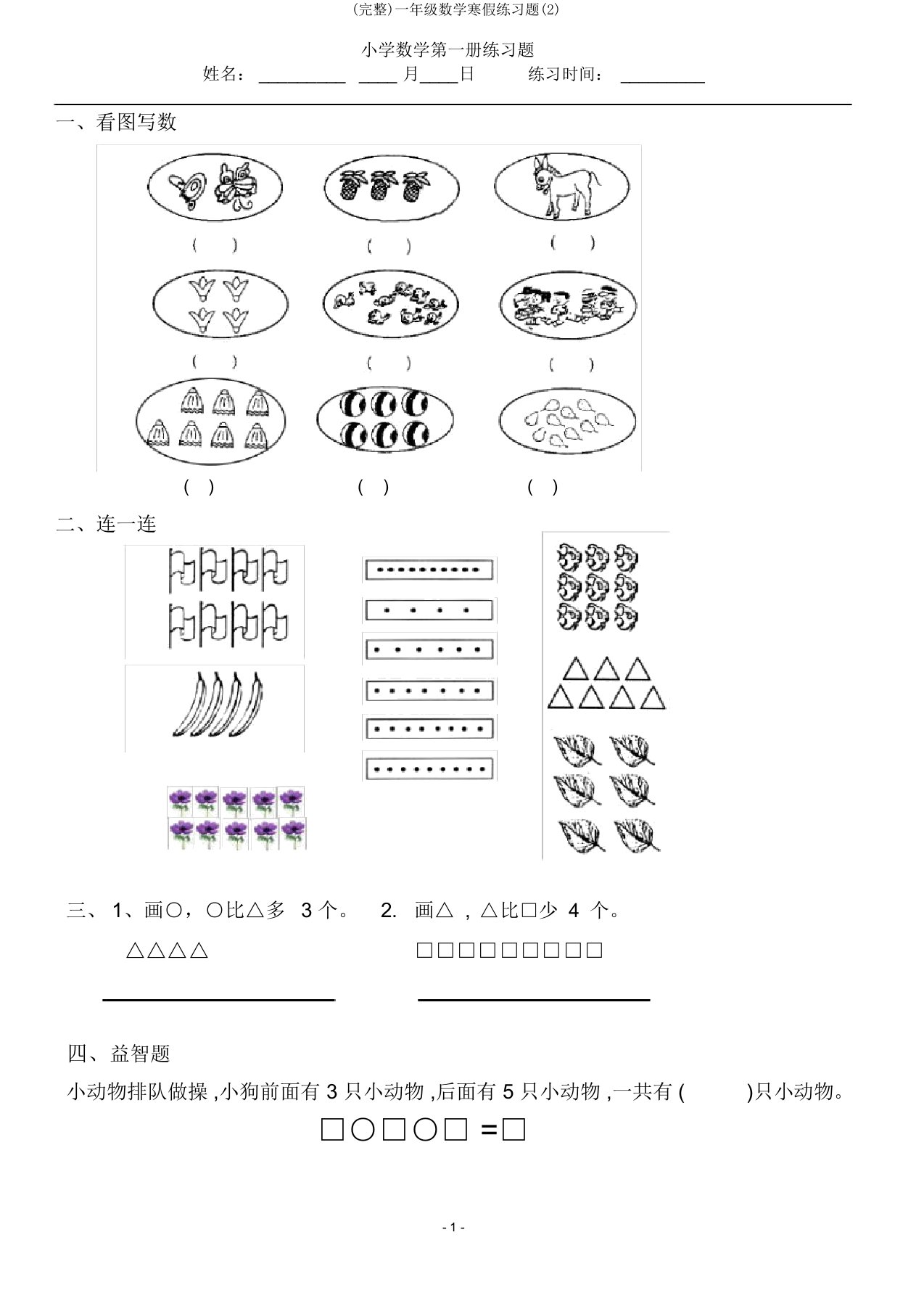 一年级数学寒假练习题