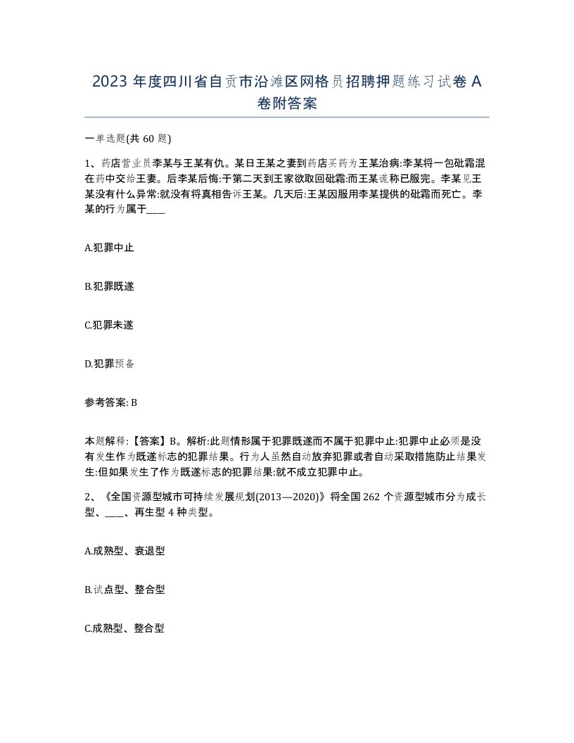 2023年度四川省自贡市沿滩区网格员招聘押题练习试卷A卷附答案