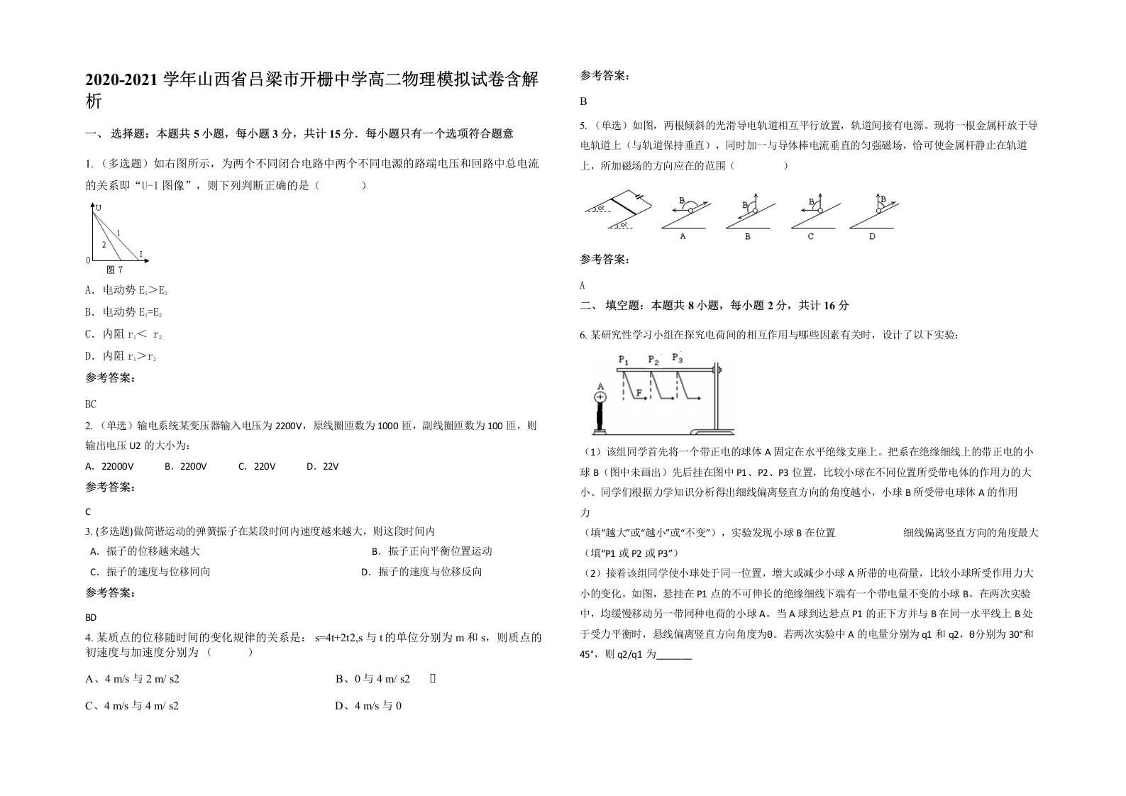 2020-2021学年山西省吕梁市开栅中学高二物理模拟试卷含解析