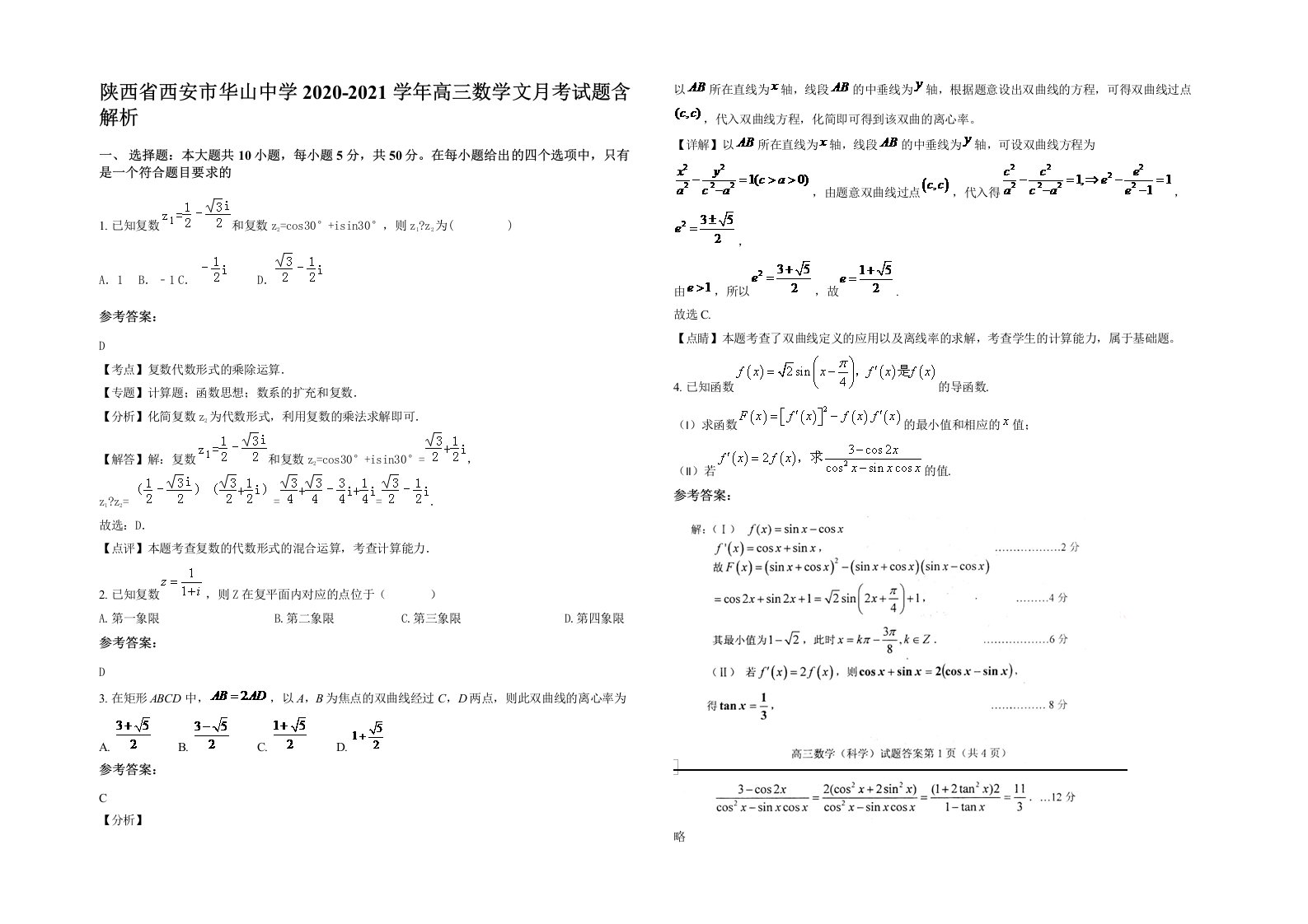 陕西省西安市华山中学2020-2021学年高三数学文月考试题含解析