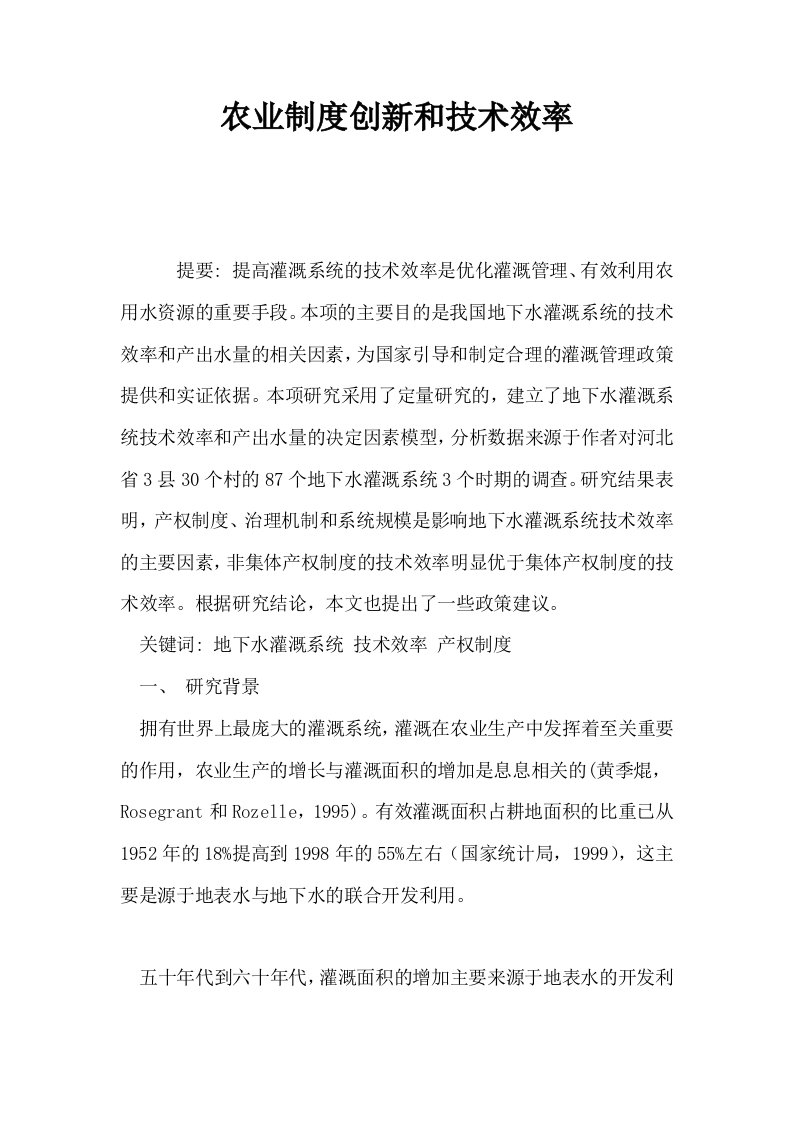 农业制度创新和技术效率