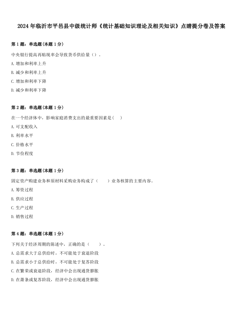 2024年临沂市平邑县中级统计师《统计基础知识理论及相关知识》点睛提分卷及答案