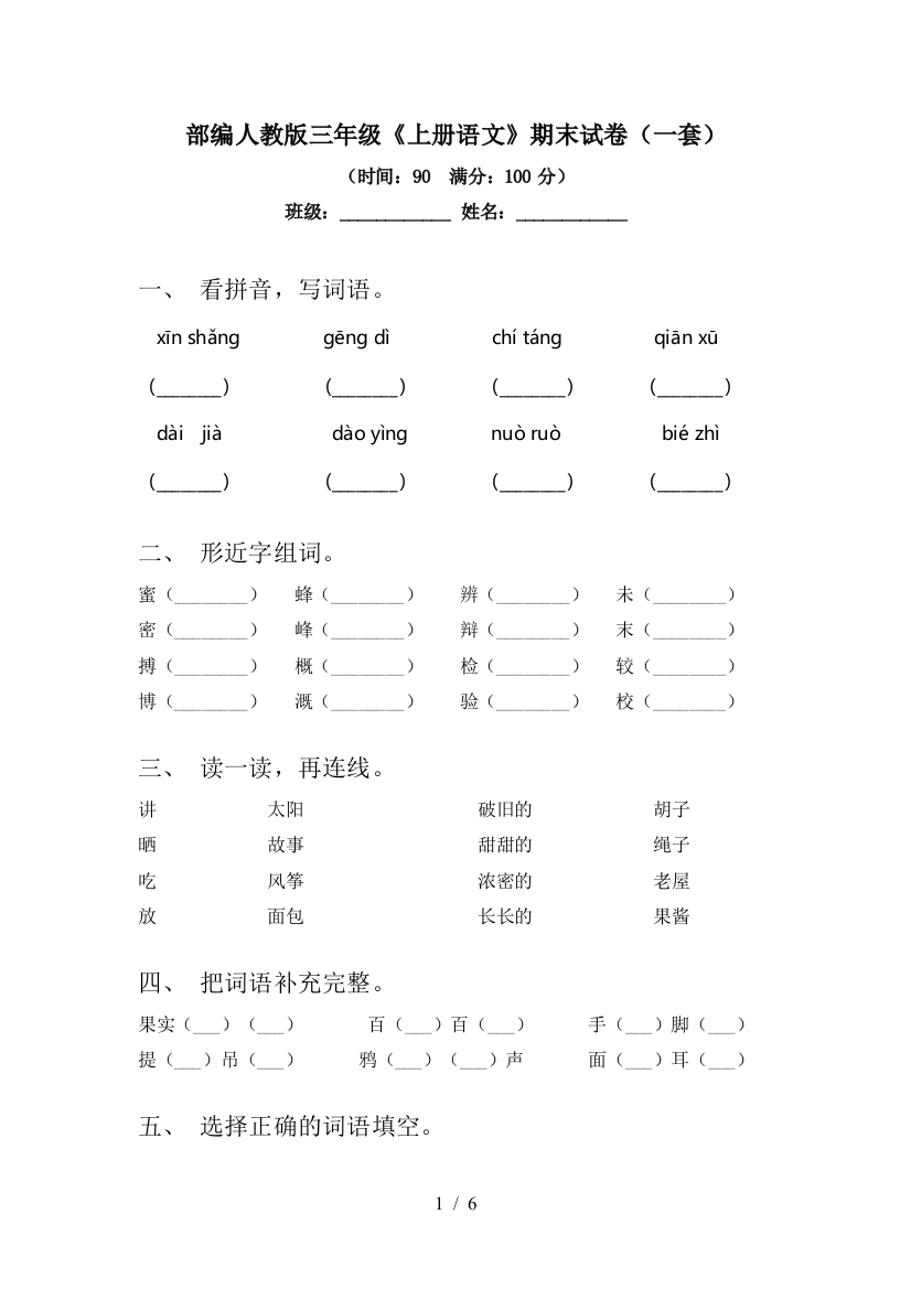 部编人教版三年级《上册语文》期末试卷(一套)