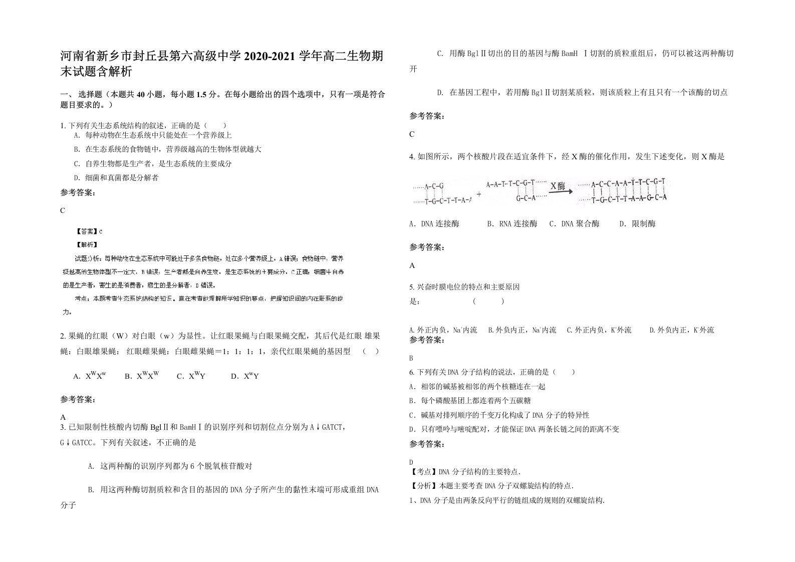 河南省新乡市封丘县第六高级中学2020-2021学年高二生物期末试题含解析