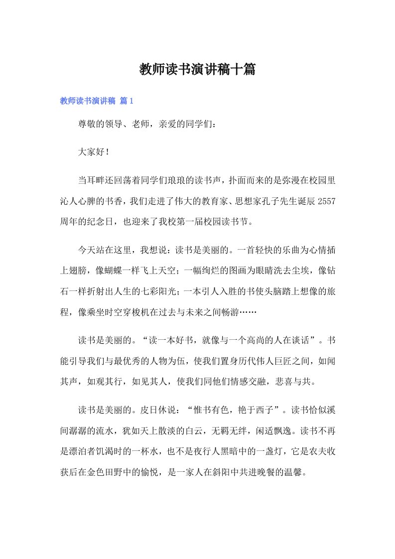 教师读书演讲稿十篇