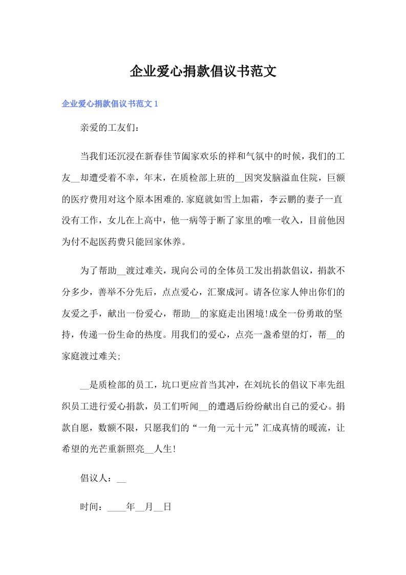 企业爱心捐款倡议书范文