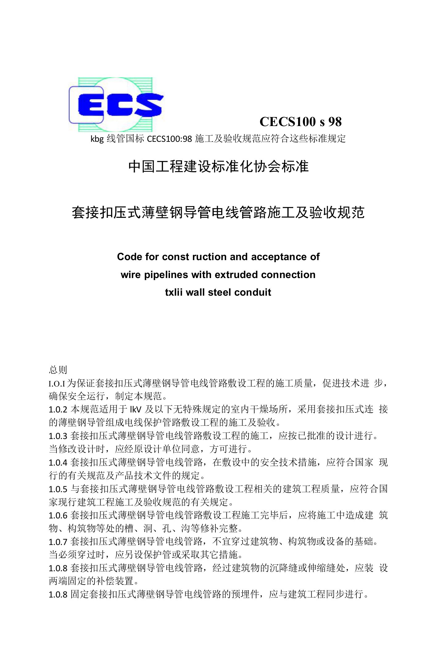 kbg线管国标CECS100-98施工及验收规范应符合这些标准规定