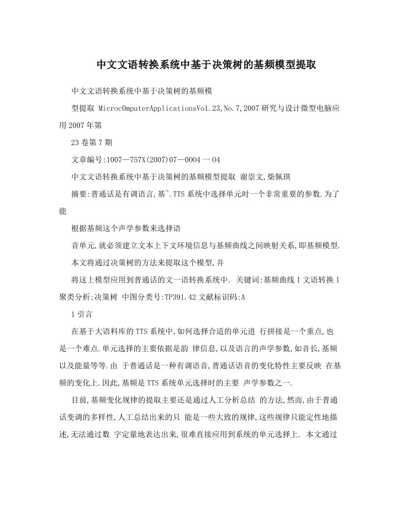 中文文语转换系统中基于决策树的基频模型提取