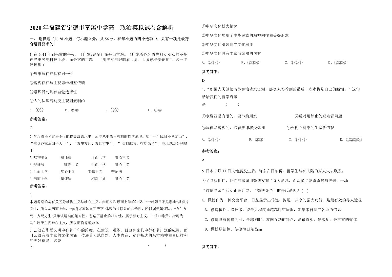 2020年福建省宁德市富溪中学高二政治模拟试卷含解析