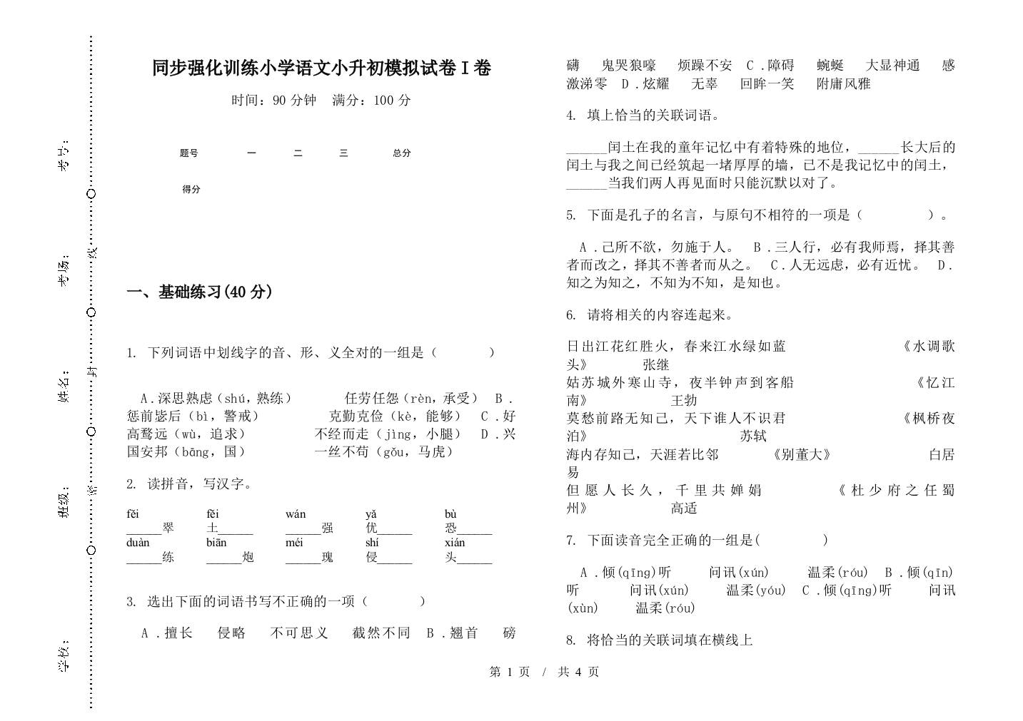 同步强化训练小学语文小升初模拟试卷I卷