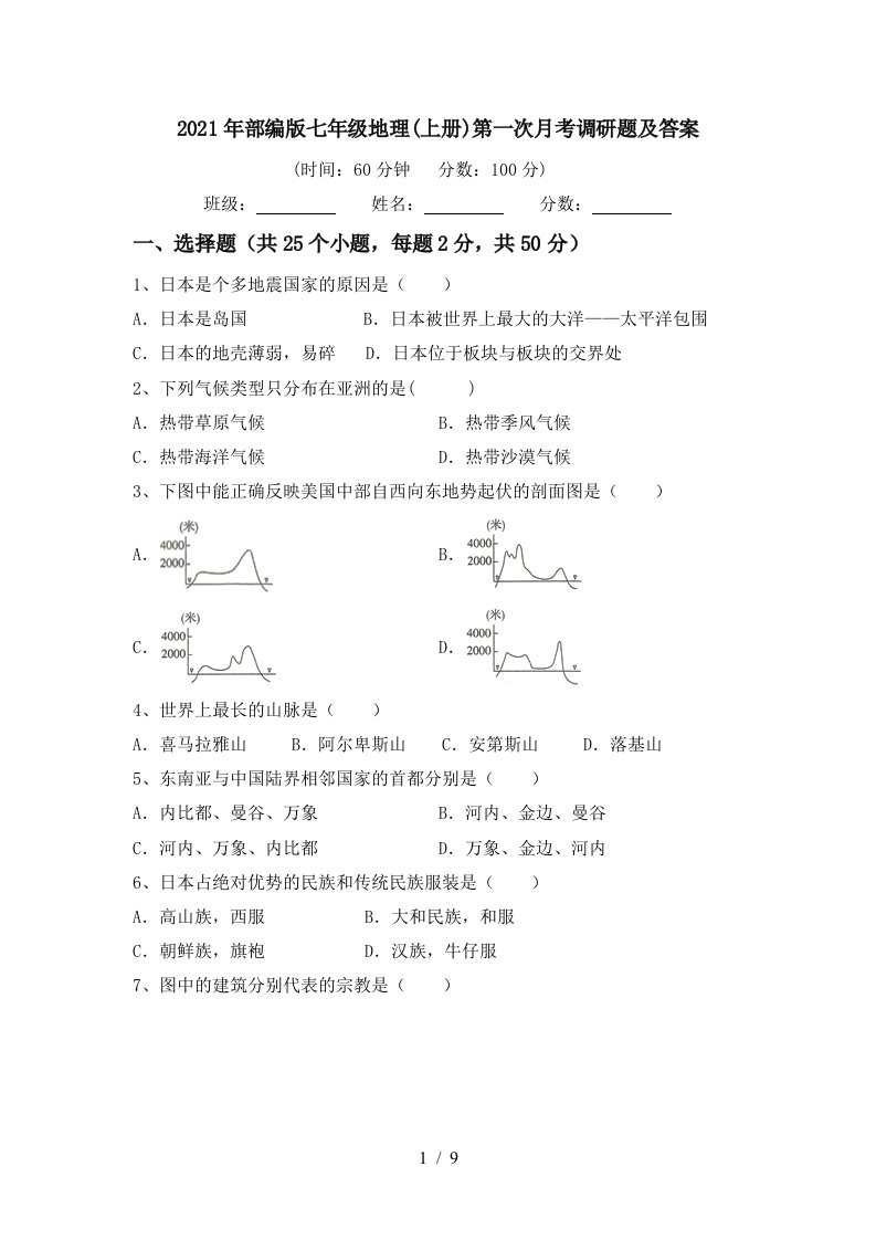 2021年部编版七年级地理上册第一次月考调研题及答案